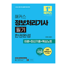 2026 해커스 정보처리기사 필기 한권완성 이론 + 최신기출 + 핵심노트 전 2권, 반양장 반양장