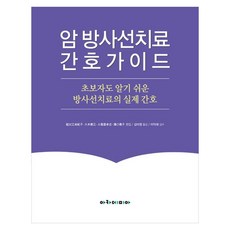 암 방사선치료 간호가이드 초보자도 알기 쉬운 방사선치료의 실제 간호, 페이퍼북 페이퍼북