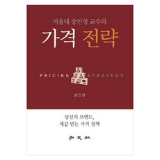 가격전략, 홍문사, 송인성 홍문사, 송인성