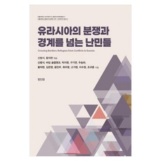 유라시아 분쟁과 경계를 넘는 난민들, 진인진, 신범식, 바딤슬랩첸코, 박지원, 구기연, 주송하, 황의현, 김은영, 윤민우, 최아영, 고가영, 이수정, 조규훈 진인진, 신범식, 바딤슬랩첸코, 박지원, 구기연, 주송하, 황의현, 김은영, 윤민우, 최아영, 고가영, 이수정, 조규훈