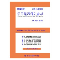 Perfect 도로및공항기술사