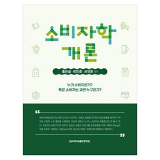 CHONNAM NATIONAL UNIVERSITY PRESS 消費者學概論, 洪恩實,李敏熙,徐有賢 著