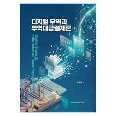 디지털 무역과 무역대금결제론:Digital Trade & International Trade Payment, 페이퍼북 페이퍼북