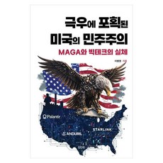 극우에 포획된 미국의 민주주의:MAGA와 빅테크의 실체, 진인진, 이병권 진인진, 이병권