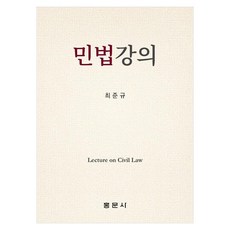민법강의, 홍문사, 최준규 홍문사, 최준규