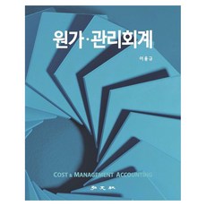 원가·관리회계, 홍문사, 이용규 홍문사, 이용규