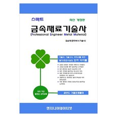 스마트 금속재료기술사