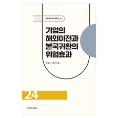 기업의 해외이전과 본국귀환의 위협효과, 페이퍼북 페이퍼북