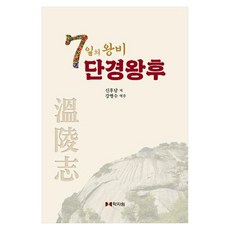 hakjawon 七日女王 檀慶王后, 精裝
