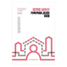 경계를 넘어선 가족커뮤니티의 미래, 박미선, 신항수, 정미선, 한의숭, 한우리, 장복동, 최대희, 류도향, 전남대학교출판문화원 박미선, 신항수, 정미선, 한의숭, 한우리, 장복동, 최대희, 류도향, 전남대학교출판문화원