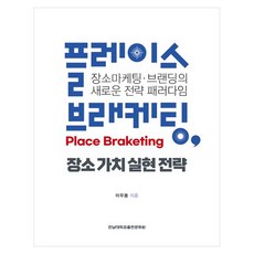 플레이스 브래케팅(Place Braketing) 장소 가치 실현 전략:장소마케팅ㆍ브랜딩의 새로운 전략 패러다임, 페이퍼북 페이퍼북
