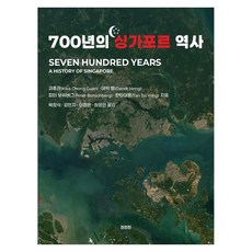 700년의 싱가포르 역사, 페이퍼북 페이퍼북