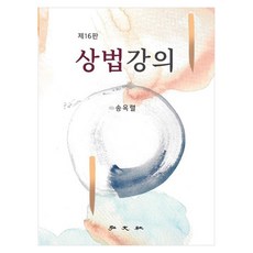 상법강의, 필수노출홍문사