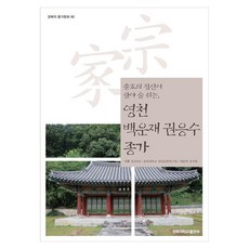 충효의 정신이 살아 숨 쉬는 영천 백운재 권응수 종가, 페이퍼북 페이퍼북