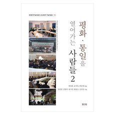 평화·통일을 열어가는 사람들 2, 한성훈,송치욱,한동현 등저, 진인진 한성훈,송치욱,한동현 등저, 진인진