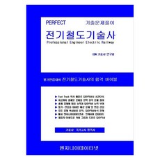 Engineerdatanet Perfect 電氣鐵道技術士