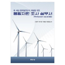 풍황자원 조사 실무서 Windograper 프로그램 활용, 양장 양장