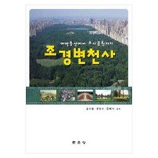 조경변천사, 페이퍼북