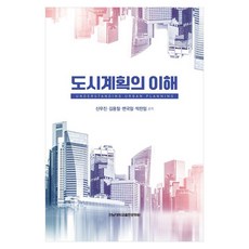 도시계획의 이해, 전남대학교출판문화원, 신우진, 김용철, 변국일, 박찬일 전남대학교출판문화원, 신우진, 김용철, 변국일, 박찬일