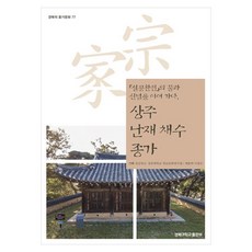 상주 난재 채수 종가:『설공찬전』의 꿈과 신념을 이어 가다, 1 1