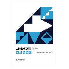 사회연구를 위한 답사 방법론, 상세내용 참조 상세내용 참조