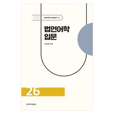 법언어학 입문, 경북대학교출판부 경북대학교출판부