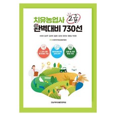 치유농업사 2급 완벽대비 730선, 전남대학교출판문화원
