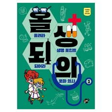 올생되의1 : 올려라 생명 포인트 되어라 로마 의사, 꿈터, 이민아, 지은지