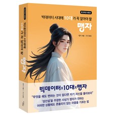 빅테이터 시대에 10대가 꼭 알아야 할 맹자, 반양장 반양장