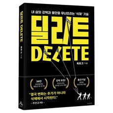 딜리트:내 삶의 강박과 불안을 무너뜨리는 '삭제' 기술, 페이퍼북 페이퍼북
