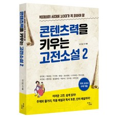 콘텐츠력을 키우는 고전소설 2, 반양장
