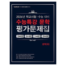 2026 100발 100중 수능특강 평가문제집 문학(하), 국어, 고등 3학년