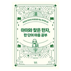 아이와 찾은 한자 한 단어 마음 공부, 궁리, 우승희