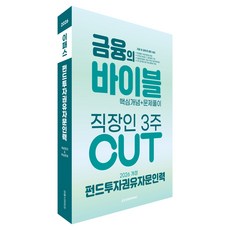 2026 이패스 펀드투자권유자문인력 금융의 바이블 3주 CUT 핵심개념+문제풀이, 이패스코리아