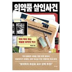 의약품 살인사건 약이 독이 되는 위험한 화학의 역사, 반양장 반양장