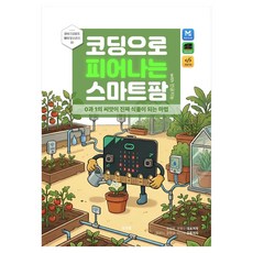 코딩으로 피어나는 스마트팜 with 인공지능, 딩코랩, 표정완, 장원규