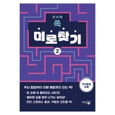 한 손에 쏙 미로찾기 2, 단한권의책, 한백