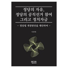정당의 자유 정당의 공직선거 참여 그리고 정치자금 정당법 개정방안을 제안하며, 피앤씨미디어, 이부하