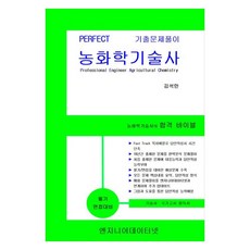 PERFECT 농화학기술사 상 + 하 세트, 엔지니어데이터넷