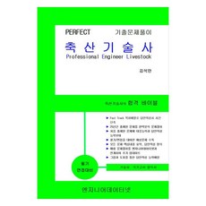 PERFECT 축산기술사 스프링형 상 + 하 세트, 엔지니어데이터넷