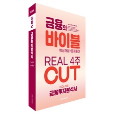 2026 이패스 금융투자분석사 금융의 바이블 4주 CUT 핵심개념 + 문제풀이, 이패스코리아 이패스코리아