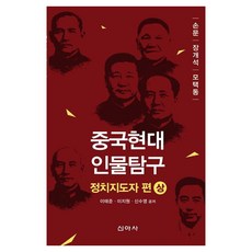 중국현대 인물탐구 : 정치지도자 편 상, 신아사, 이태준, 이지원, 신수영