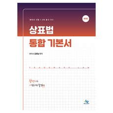 상표법 통합 기본서:변리사 시험 1 2차 동시 대비, 윌비스