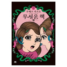 무서운 책 1 : 뱀, 에이케이커뮤니케이션즈, 우메즈 카즈오