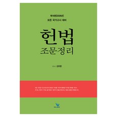 2026 헌법조문정리:각종 국가고시 대비, 윌비스