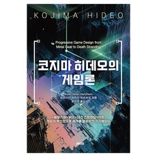 코지마 히데오의 게임론:<메탈기어>부터 <데스 스트랜딩>까지 게임의 혁신성으로 세계를 열광시킨 크리에이터, 브라이언 히카리 하츠하임, AK(에이케이)커뮤니케이션즈