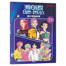 케이팝 데몬 헌터스 공식 액티비티북, 페이퍼북 페이퍼북