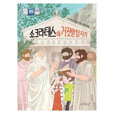 소크라테스의 거짓말 탐지기, 고영리, 아주좋은날