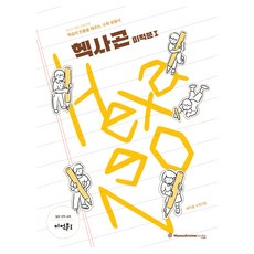 Hexagon 헥사곤 미적분1, 새이솔 수학2팀, 모노크롬북스, 수학, 고등 1학년 새이솔 수학2팀, 모노크롬북스, 수학, 고등 1학년