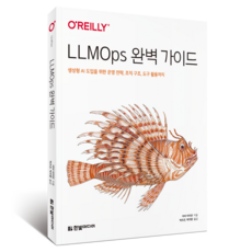 LLMOps 완벽 가이드:생성형 AI 도입을 위한 운영 전략 조직 구조 도구 활용까지, 한빛미디어, 아비 아리안 한빛미디어, 아비 아리안